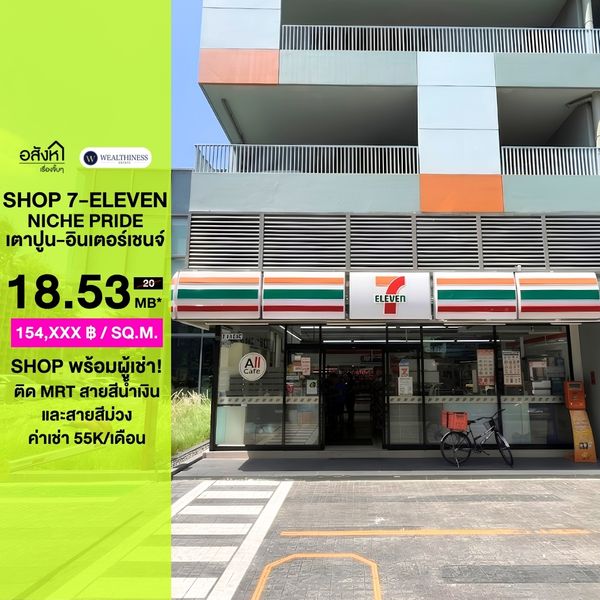 ขาย Retail Shop ชั้น 1 ผู้เช่า 7-Eleven พร้อมรายได้ทันที | Niche Pride เตาปูน-อินเตอร์เชนจ์ 🔥 ลงทุนร้านค้า ติด MRT 2 สาย | Passive Income 55,000 บาท/เดือน | Freehold | พร้อมโอน