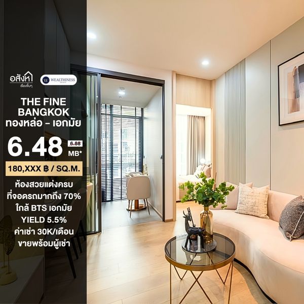 ลด 4 แสน 🔥🔥 The Fine Bangkok Thonglor -Ekamai 1 🛌 1 🛁 36 sq.m. Exclusive deal 065-6956939 (ลูกเกด)
