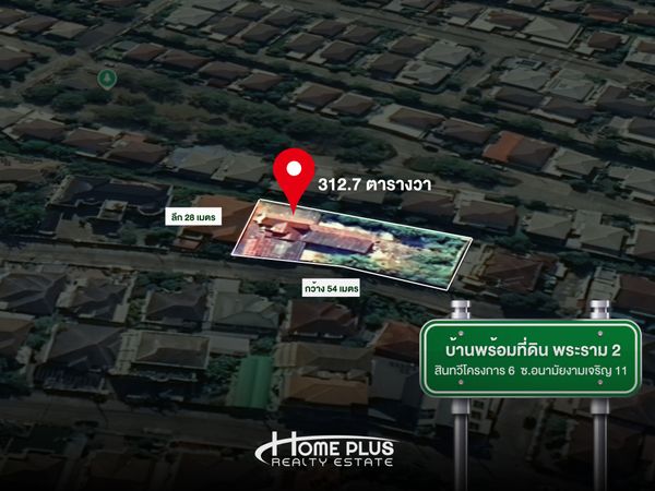 🏡 บ้านพร้อมที่ดินแปลงใหญ่ หมู่บ้านสินทวี โครงการ 6 พระราม 2