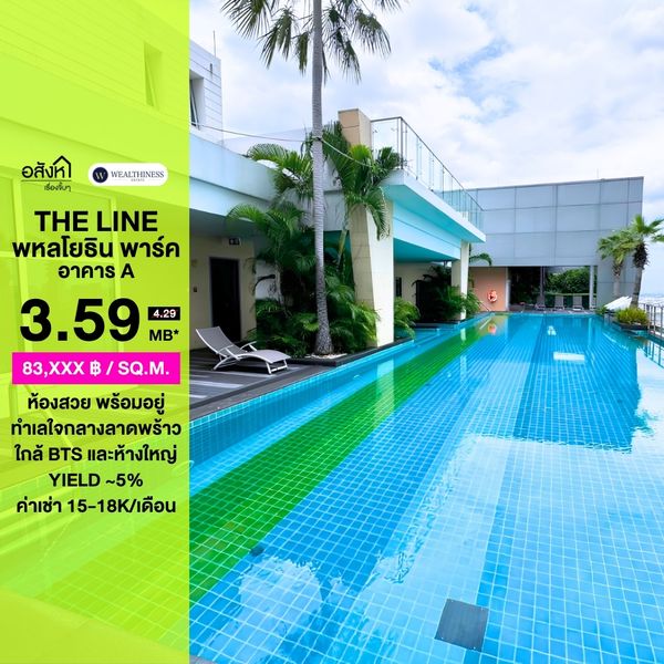 ขายคอนโด The Line Phahonyothin Park (อาคาร A) 🔥 ทำเลใจกลางพหลโยธิน–ลาดพร้าว ใกล้ BTS + ห้างใหญ่ครบ เดินทางสะดวก เหมาะทั้งอยู่อาศัยเอง และลงทุนปล่อยเช่า Yield ดีมาก!