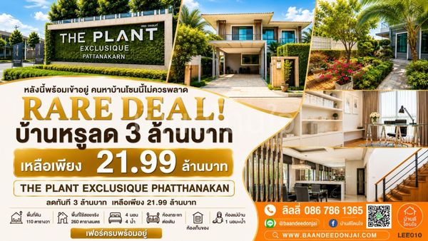 ขายบ้านเดี่ยว The Plant Exclusique พัฒนาการ (110 ตร.ว.) 4 นอน 4 น้ำ เดินทางสะดวก