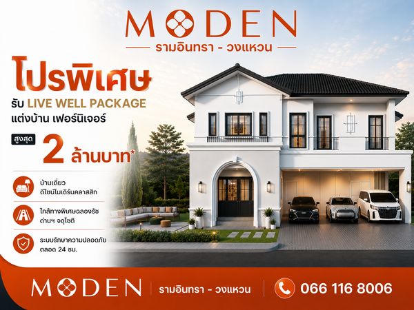 ลดเป็นล้าน*! ตำแหน่งสวย ราคาถูกมีอยู่จริง 𝗠𝗢𝗗𝗘𝗡 รามอินทรา - วงแหวน สอบถามแปลงว่าง 📞𝟐𝟒 𝐡𝐫 : 066-116-8006