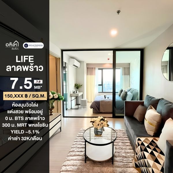 ขายห้องตกแต่งพร้อมอยู่ ชั้นสูงห้องมุมวิวสวย🔥Life Ladprao (2 ห้องนอน 1 ห้องน้ำ, 50 ตร.ม.) เพียง 7.5 MB เท่านั้น!! Tel.0922635410 เอิร์ธ