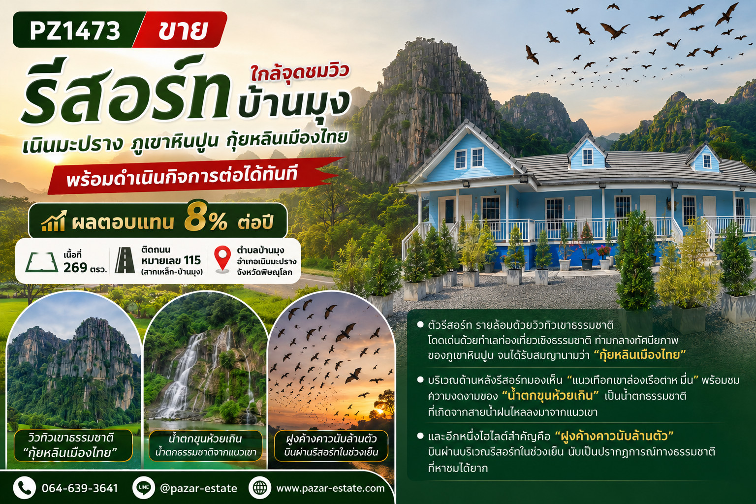 PZ1473 ขาย รีสอร์ท ใกล้จุดชมวิว บ้านมุง เนินมะปราง ภูเขาหินปูน กุ้ยหลินเมืองไทย พร้อมดำเนินกิจการต่อได้ทันที ผลตอบแทน 8% ต่อปี เนื้อที่ 269 ตรว. ติดถนนหมายเลข 115 (สากเหล็ก-บ้านมุง) ตำบลบ้านมุง อำเภอเนินมะปราง จังหวัดพิษณุโลก PZ1473 ขาย รีสอร์ท ใกล้จุดชมวิว บ้านมุง เนินมะปราง ภูเขาหินปูน กุ้ยหลินเมืองไทย พร้อมดำเนินกิจการต่อได้ทันที ผลตอบแทน 8% ต่อปี เนื้อที่ 269 ตรว. ติดถนนหมายเลข 115 (สากเหล็ก-บ้านมุง) ตำบลบ้านมุง อำเภอเนินมะปราง จังหวัดพิษณุโลก