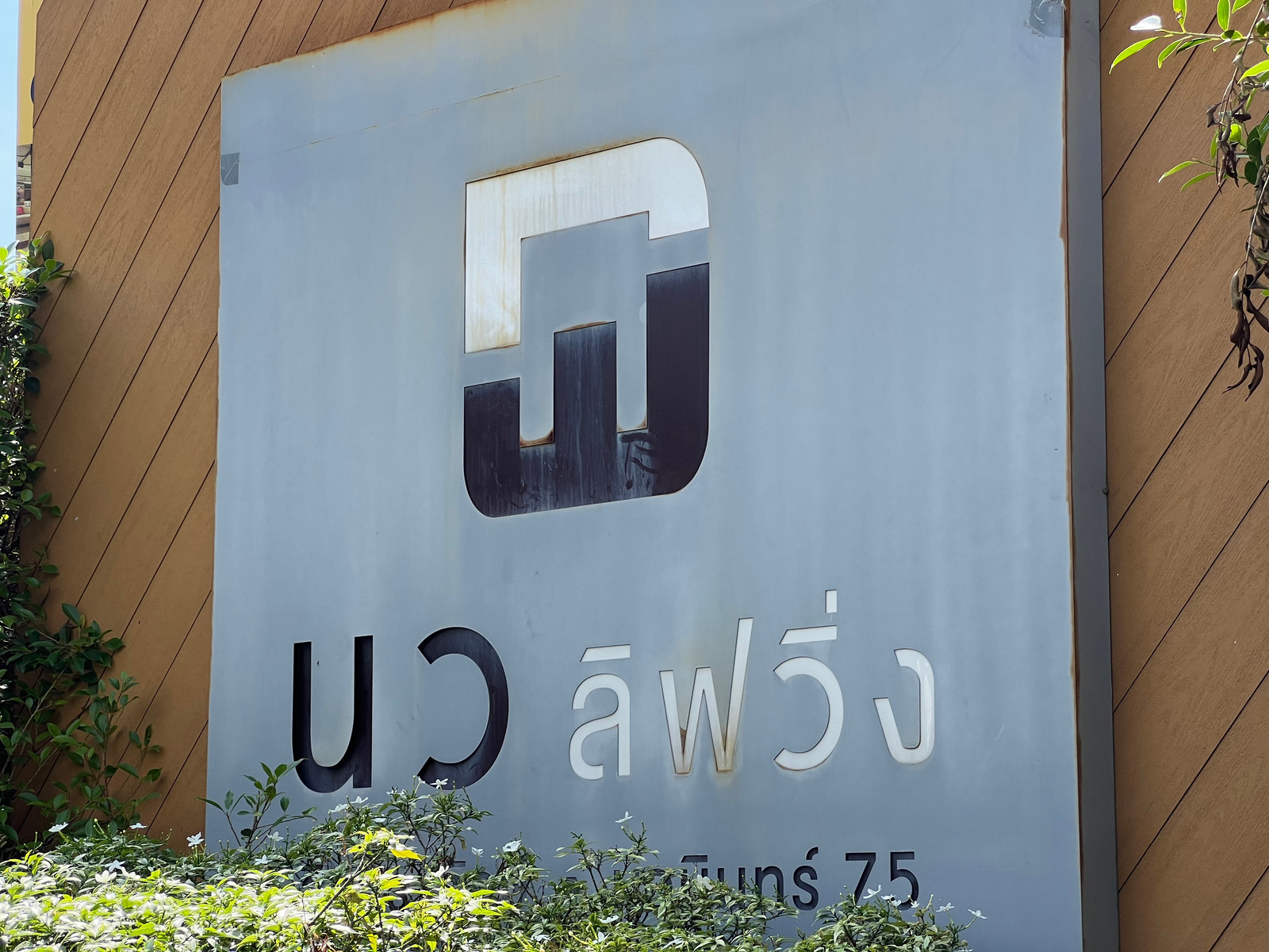 JK2 6608109 : นว ลิฟวิ่ง คอนโด JK2 6608109 : นว ลิฟวิ่ง คอนโด