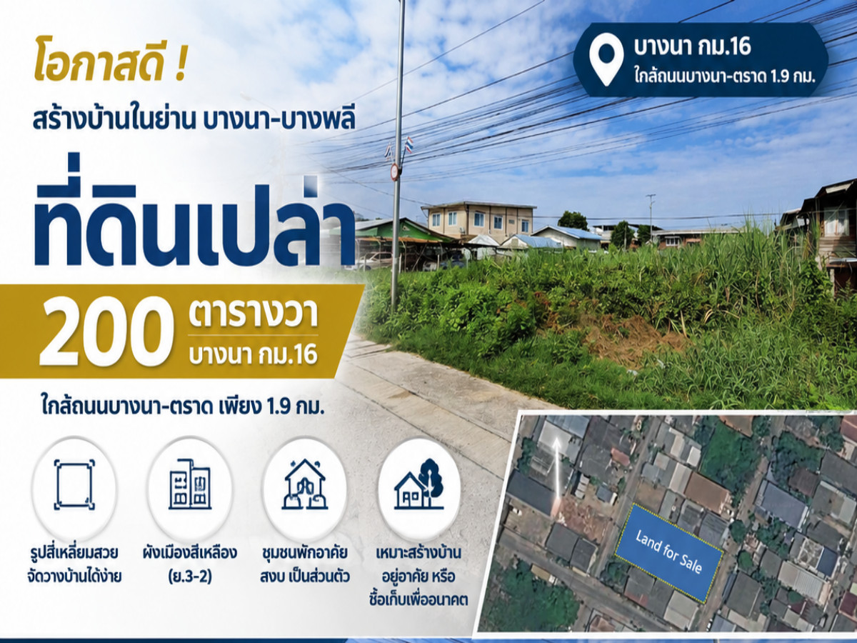 ขายที่ดินเปล่า 200 ตารางวา บางนา กม.16 ใกล้ถนนบางนา-ตราด เพียง 1.9 กม. ขายที่ดินเปล่า 200 ตารางวา บางนา กม.16 ใกล้ถนนบางนา-ตราด เพียง 1.9 กม.