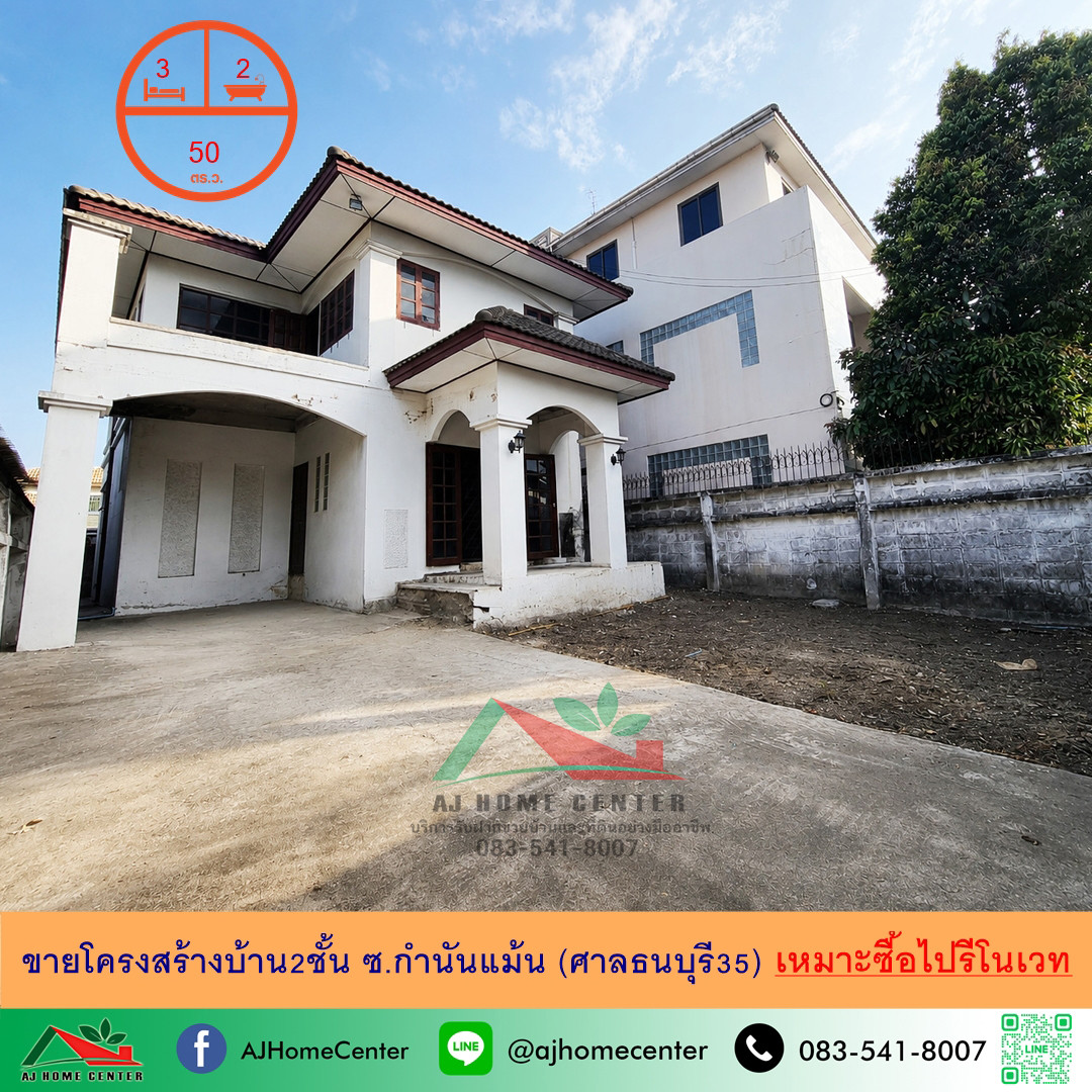 Selling 2-storey house structure, 50 sq m., Soi Kamnan Man (Thonburi Court 35), can continue to renovate, price ready to negotiate.