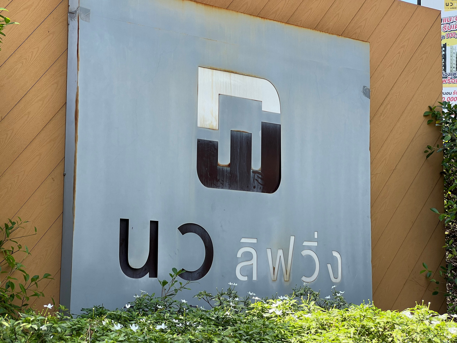 JK3 6618623 : นว ลิฟวิ่ง คอนโด JK3 6618623 : นว ลิฟวิ่ง คอนโด