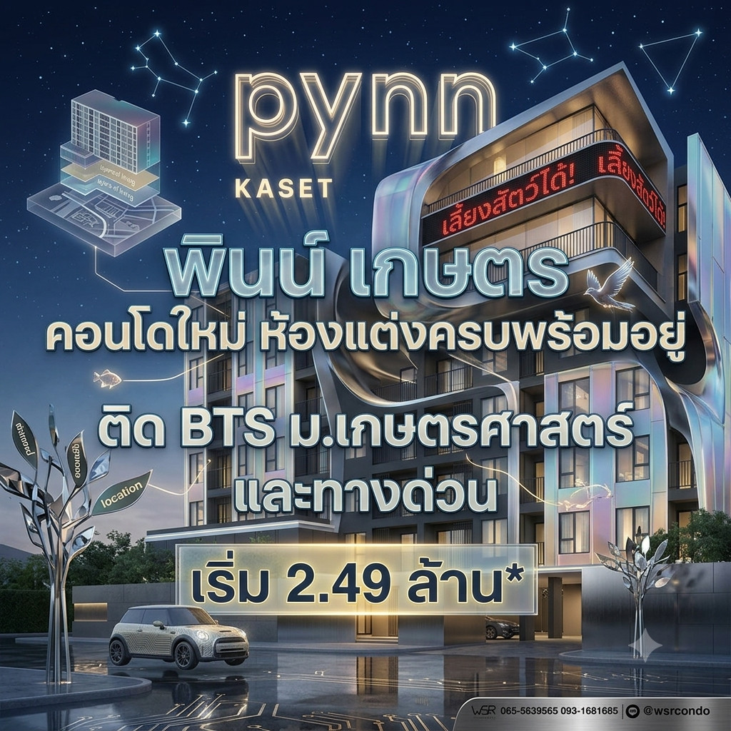 🐕 ความสุขของทาสและเจ้านาย คอนโดเลี้ยงสัตว์ได้ ใกล้ ม.เกษตรศาสตร์ เพียง 660 เมตร PYNN Kaset เริ่ม 2.49 ลบ* โทร 061-6161426🟢Line: @wsrcondo 🐕 ความสุขของทาสและเจ้านาย คอนโดเลี้ยงสัตว์ได้ ใกล้ ม.เกษตรศาสตร์ เพียง 660 เมตร PYNN Kaset เริ่ม 2.49 ลบ* โทร 061-6161426🟢Line: @wsrcondo