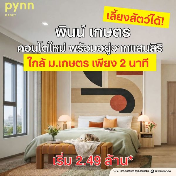 ​🎓 นิสิต ม.เกษตร ต้องเลิฟ! เพียง 660 เมตรถึงมหาลัย เดินไปเรียนได้ชิลๆ PYNN Kaset เริ่ม 2.49 ลบ.* ทัก Line: @wsrcondo