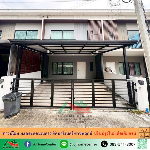 ขายทาวน์โฮม20.4ตรว. ม.เดอะคอนเนค39 รัตนาธิเบศร์-ราชพฤกษ์ ปรับปรุงใหม่ ต่อเติมครบ จัดกู้ฟรี