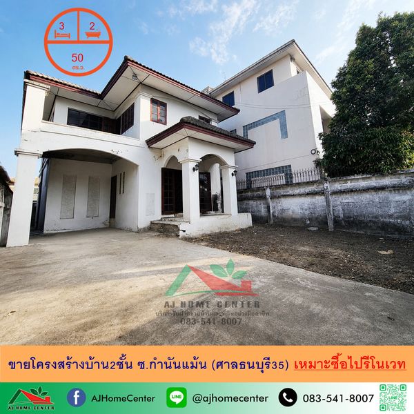 ขายโครงสร้างบ้าน2ชั้น 50ตรว. ซ.กำนันแม้น (ศาลธนบุรี35) รีโนเวทต่อได้เลย ราคาพร้อมคุย