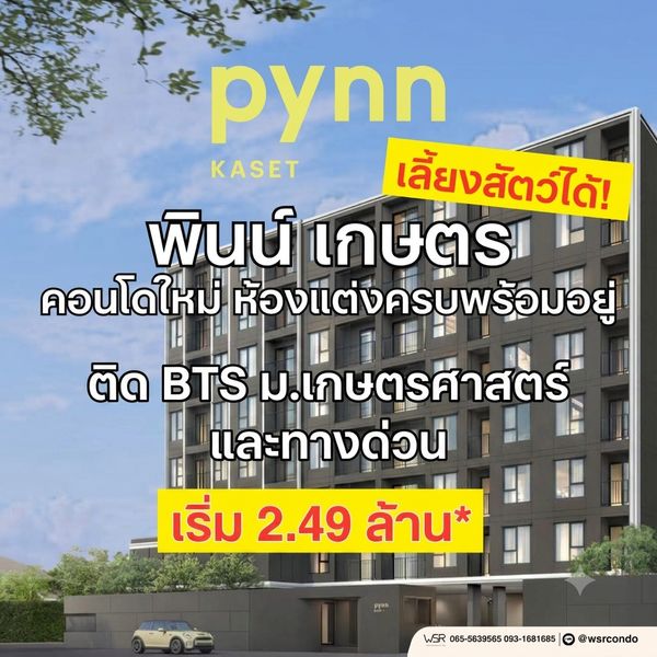 ​🐶 หมดกังวลเรื่องหาหอพักเลี้ยงสัตว์ยาก ย้ายมาอยู่คอนโดเลี้ยงสัตว์ได้ใกล้ ม.เกษตร PYNN Kaset เริ่ม 2.49 ล้านบาท ทัก Line: @wsrcondo