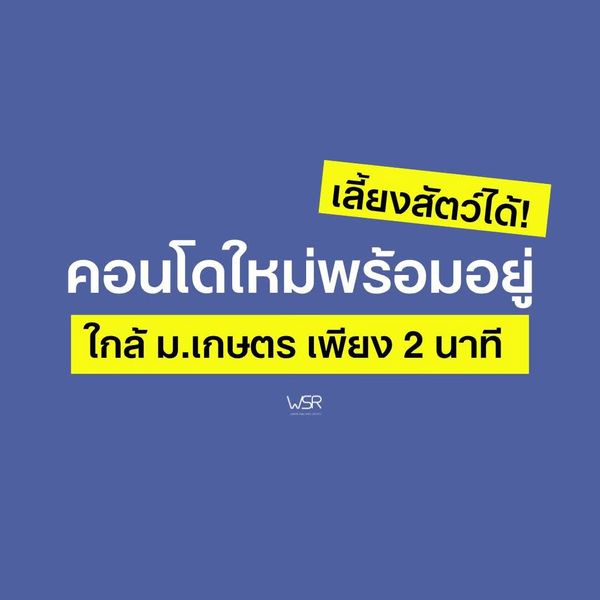 ​🐩สังคมคนรักสัตว์ของแท้ พาน้องๆ มาอยู่คอนโดใหม่ ใกล้ BTS ม.เกษตรศาสตร์ PYNN Kaset เริ่ม 2.49 ล้านบาท  โทร 061-6161426🟢Line: @wsrcondo