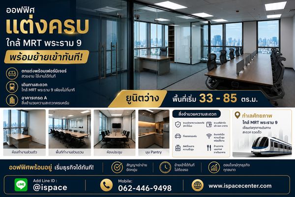 💥 ออฟฟิศแต่งครบ ใกล้ MRT พระราม9  พร้อมย้ายเข้าทันที พื้นที่ 33 - 85 ตรม. 