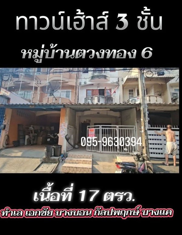 ขายทาวน์เฮ้าส์ 3 ชั้น หมู่บ้านตวงทอง 6 ทำเล บางบอน-เอกชัย-กัลปพฤกษ์  