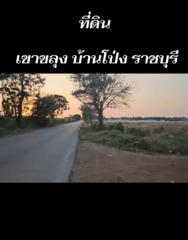 ขายที่ดินเปล่า ติดถนนดำ วิวเขา ต.เขาขลุง จ.ราชบุรี เหมาะทำธุรกิจ รีสอร์ท ฟาร์ม โกดัง ขายที่ดินเปล่า ติดถนนดำ วิวเขา ต.เขาขลุง จ.ราชบุรี เหมาะทำธุรกิจ รีสอร์ท ฟาร์ม โกดัง