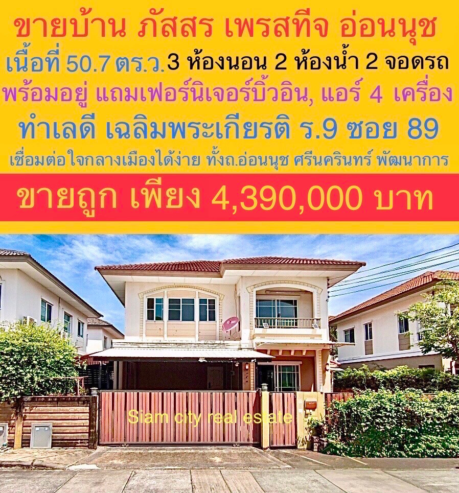 ขายบ้านเดี่ยวคุณภาพ พร้อมเข้าอยู่ โครงการ "" ภัสสร เพรสทีจ อ่อนนุช"" ขายบ้านเดี่ยวคุณภาพ พร้อมเข้าอยู่ โครงการ "" ภัสสร เพรสทีจ อ่อนนุช""