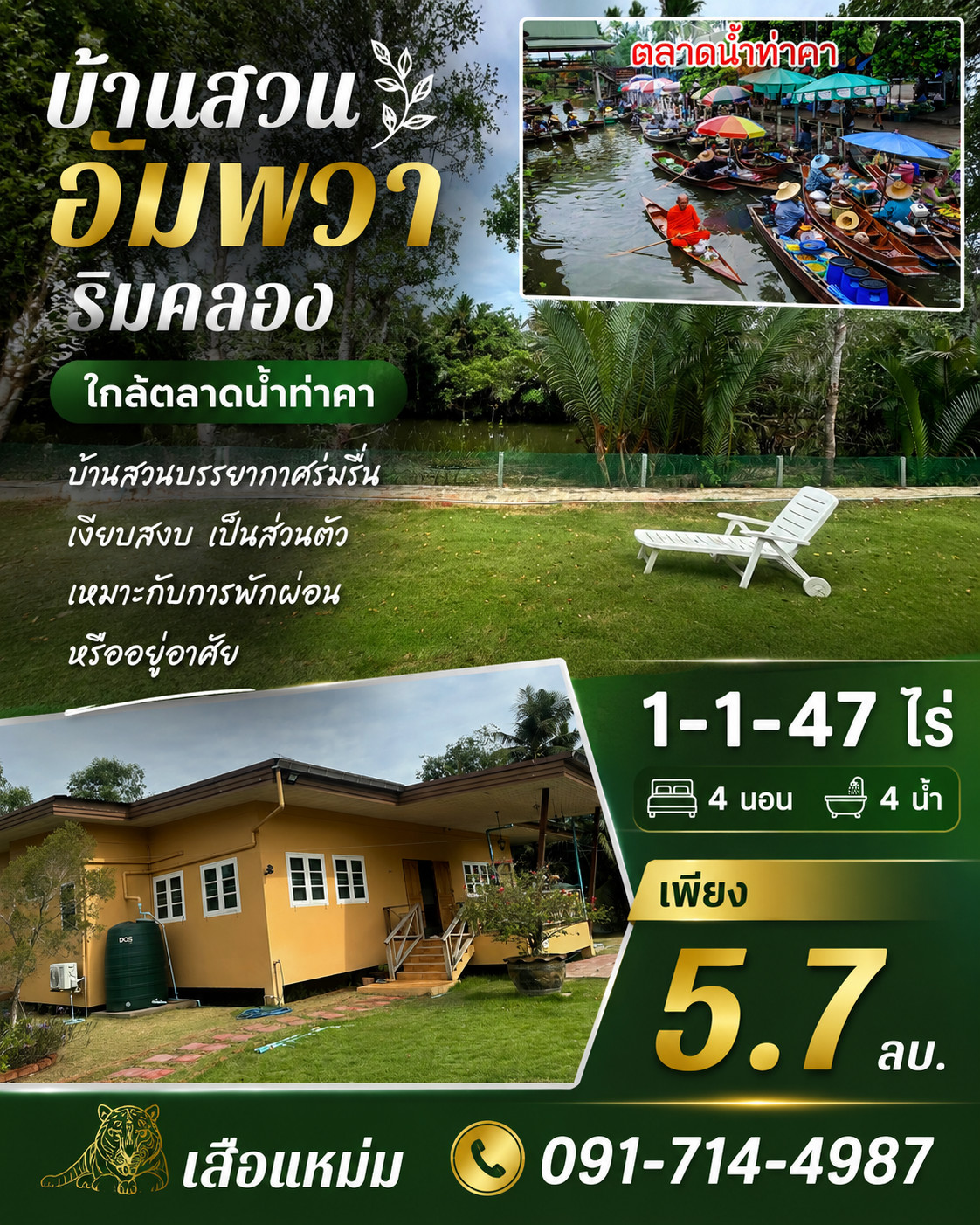 บ้านสวนอัมพวา หลังใหญ่   ริมคลองน้ำดี  ใกล้ตลาดน้ำท่าคา 1-147 ไร่ 256 ตรม.