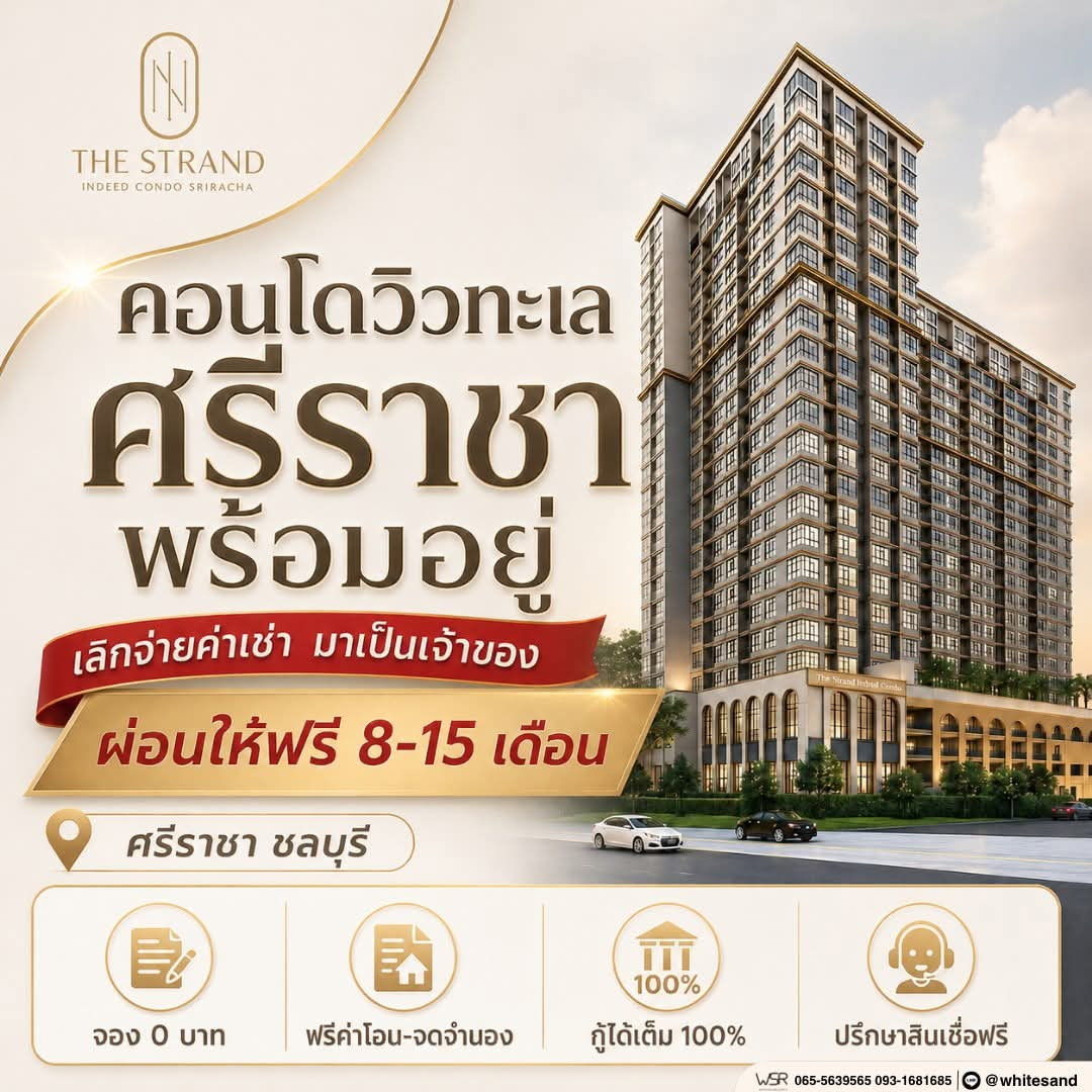 ​💼 มนุษย์เงินเดือนยิ้มกว้าง! กู้ผ่านง่าย ผ่อนสบาย คอนโดใหม่ใจกลางศรีราชา The Strand Indeed เริ่ม 1.29 ลบ.* แอดไลน์ @whitesand