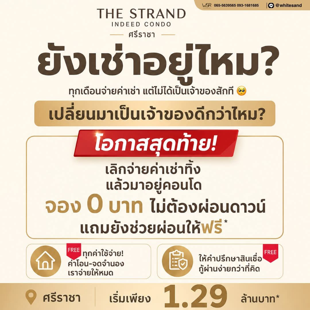 ​🏢The Strand Indeed คอนโดหลังแรกของคนศรีราชา เป็นง่ายๆ จองเพียง 0 บาท* เริ่ม 1.29 ลบ.* แอดไลน์ @whitesand