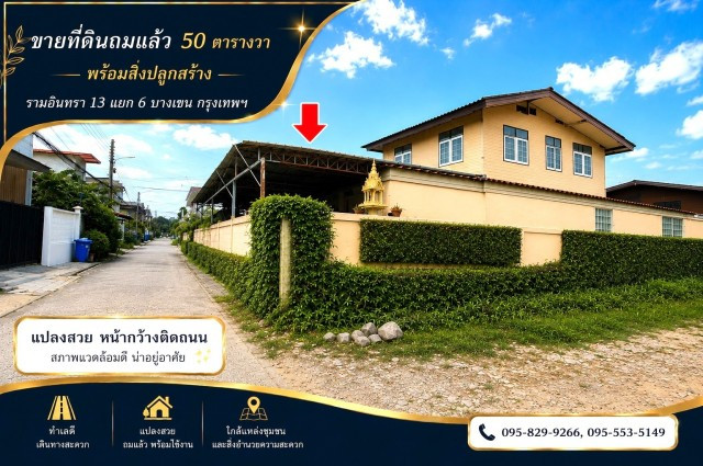 ขายที่ดินถมแล้ว 50 ตร.วรามอินทรา 13 แยก 6 ทำเลที่มีศักยภาพ ใกล้รถไฟฟ้าสายสีชมพู--ลาดปลาเค้า พร้อมสิ่งปลูกสร้างบ้าน 2 ชั้น เขตบางเขน กรุงเทพ ขายที่ดินถมแล้ว 50 ตร.วรามอินทรา 13 แยก 6 ทำเลที่มีศักยภาพ ใกล้รถไฟฟ้าสายสีชมพู--ลาดปลาเค้า พร้อมสิ่งปลูกสร้างบ้าน 2 ชั้น เขตบางเขน กรุงเทพ