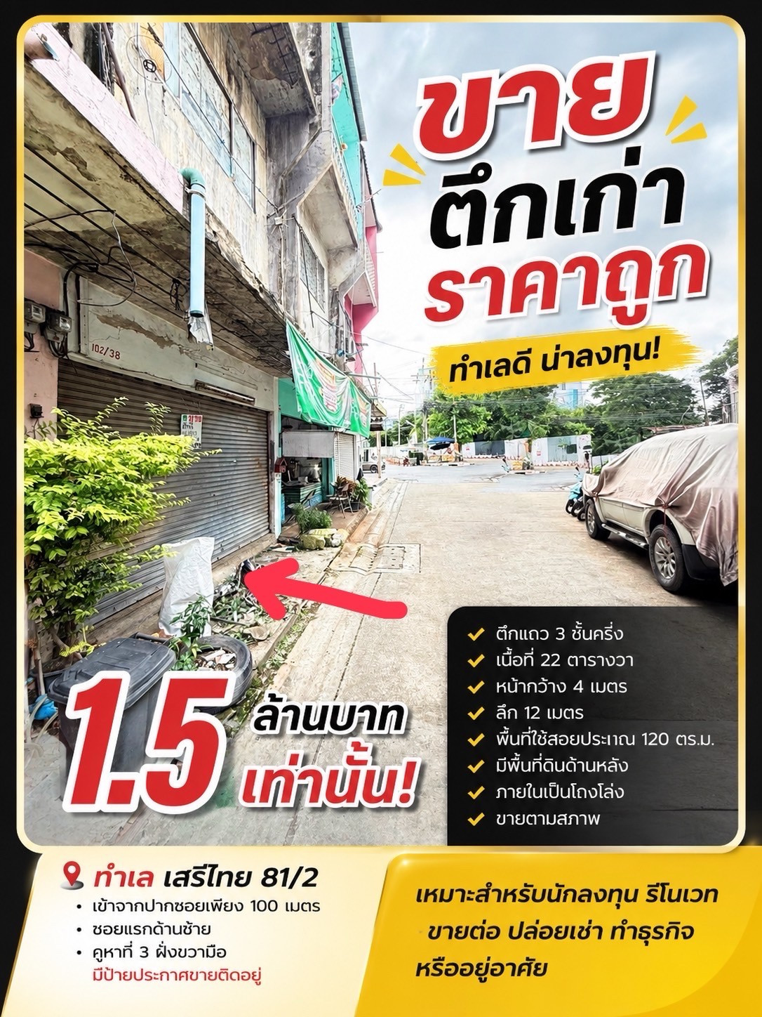 ขายด่วน! ตึกแถวราคาถูกที่สุดในทำเล เสรีไทย 81/2  เข้าจากถนนเสรีไทยเพียง 100 เมตร