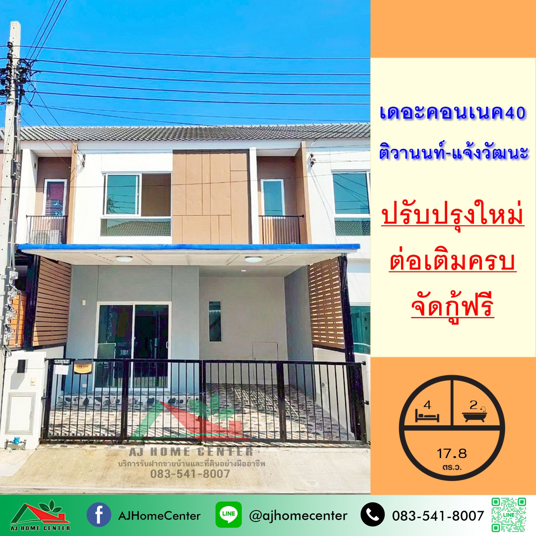 ขายทาวน์เฮ้าส์2ชั้น 17.8ตรว. ม.เดอะคอนเนค40 ติวานนท์-แจ้งวัฒนะ ปรับปรุงใหม่ ต่อเติมครบ จัดกู้ฟรี ขายทาวน์เฮ้าส์2ชั้น 17.8ตรว. ม.เดอะคอนเนค40 ติวานนท์-แจ้งวัฒนะ ปรับปรุงใหม่ ต่อเติมครบ จัดกู้ฟรี