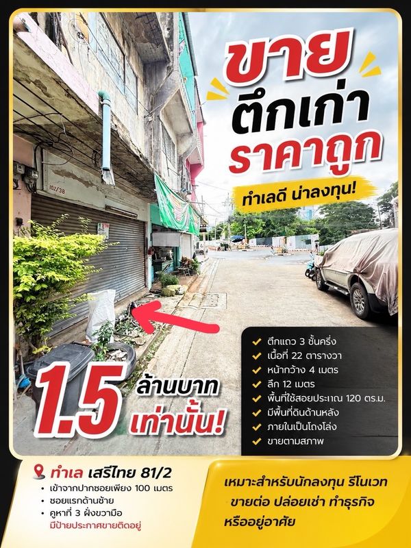 ขายด่วน! ตึกแถวราคาถูกที่สุดในทำเล เสรีไทย 81/2  เข้าจากถนนเสรีไทยเพียง 100 เมตร