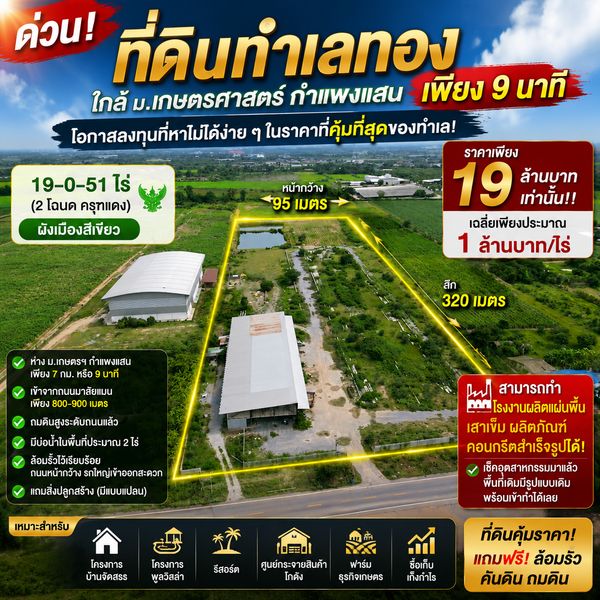 ด่วน! ที่ดินทำเลทอง ใกล้ ม.เกษตรศาสตร์ กำแพงแสน เพียง 9 นาที