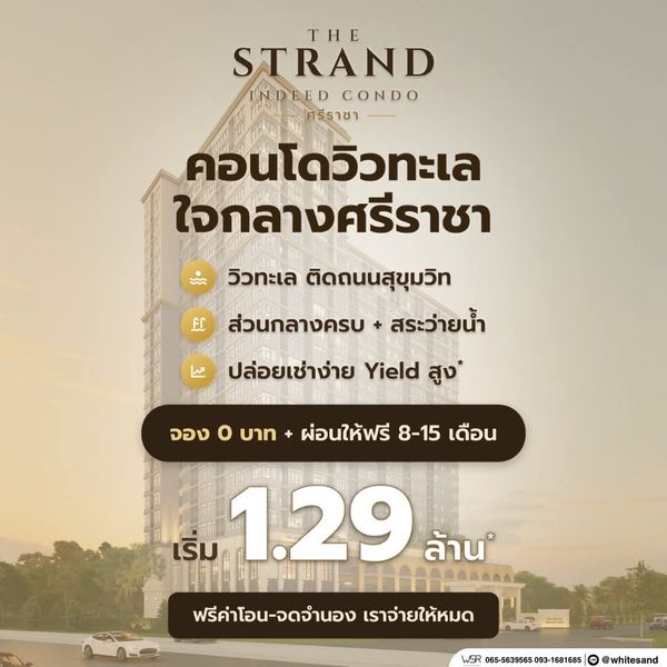​🌊 ตื่นมาเทควิวทะเลศรีราชาได้ทุกวัน! คอนโดใหม่ทำเลทอง เริ่มเพียง 1.29 ล้าน* The Strand Indeed ทัก Line: @whitesand