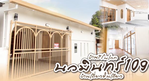 ขายบ้านเดี่ยวชั้นเดียว นวมินทร์ 109 แยก 3 หน้ากว้าง รีโนเวทใหม่ นวมินทร์ เขต บึงกุ่ม กรุงเทพ CX-164420
