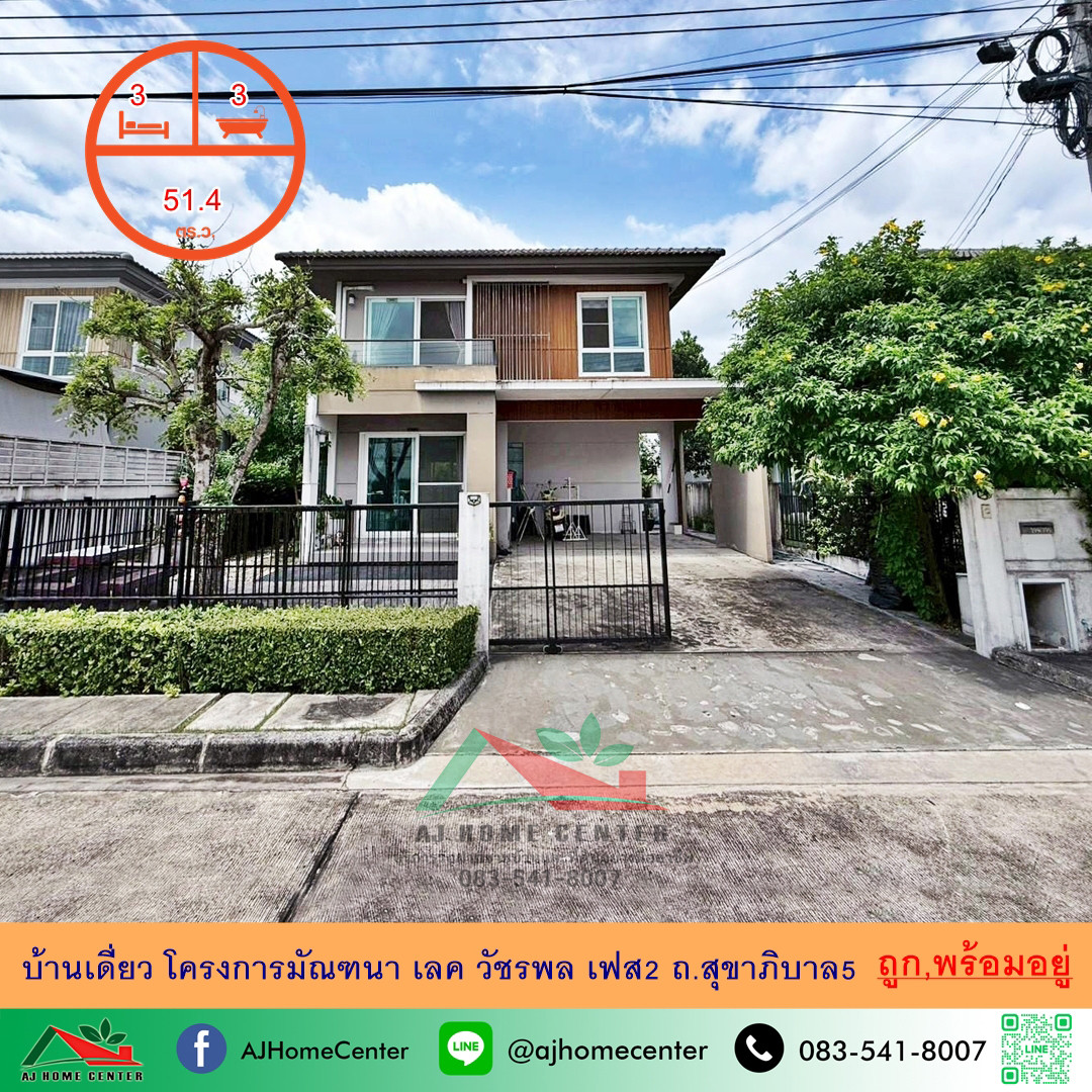 For sale cheap, detached house 51.4 sq m. Manthana Lake Watcharapol Project, Phase 2, Sukhaphiban 5 Road, ready to move in.