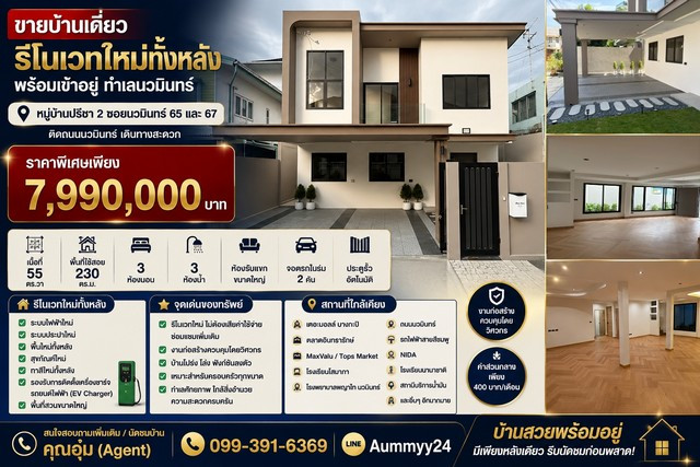 ขายบ้านเดี่ยวรีโนเวทใหม่ทั้งหลัง พร้อมเข้าอยู่ ทำเลนวมินทร์  หมู่บ้านปรีชา 2 ซอยนวมินทร์ 65 และ 67 ติดถนนนวมินทร์ เดินทางสะดวก เข้า-ออกได้หลายเส้นทาง