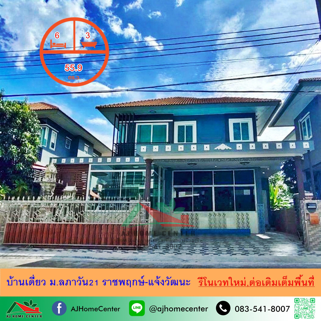 ขายบ้านเดี่ยว55.9ตรว. ม.ลภาวัน21 ราชพฤกษ์-แจ้งวัฒนะ 6นอน3น้ำ รีโนเวทใหม่ ต่อเติมเต็ม ขายบ้านเดี่ยว55.9ตรว. ม.ลภาวัน21 ราชพฤกษ์-แจ้งวัฒนะ 6นอน3น้ำ รีโนเวทใหม่ ต่อเติมเต็ม