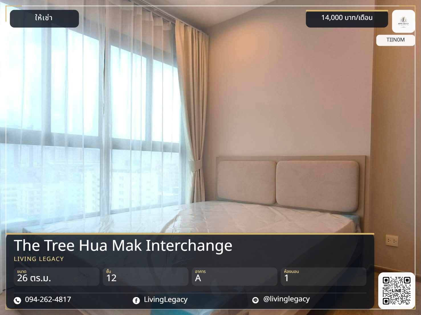 TIIN0M เช่าด่วน! The Tree Hua Mak Interchange 26 ตร.ม. | ชั้น 12 | 1 นอน 1 น้ำ | 14,000 บาท/เดือน | LINE: @livinglegacy