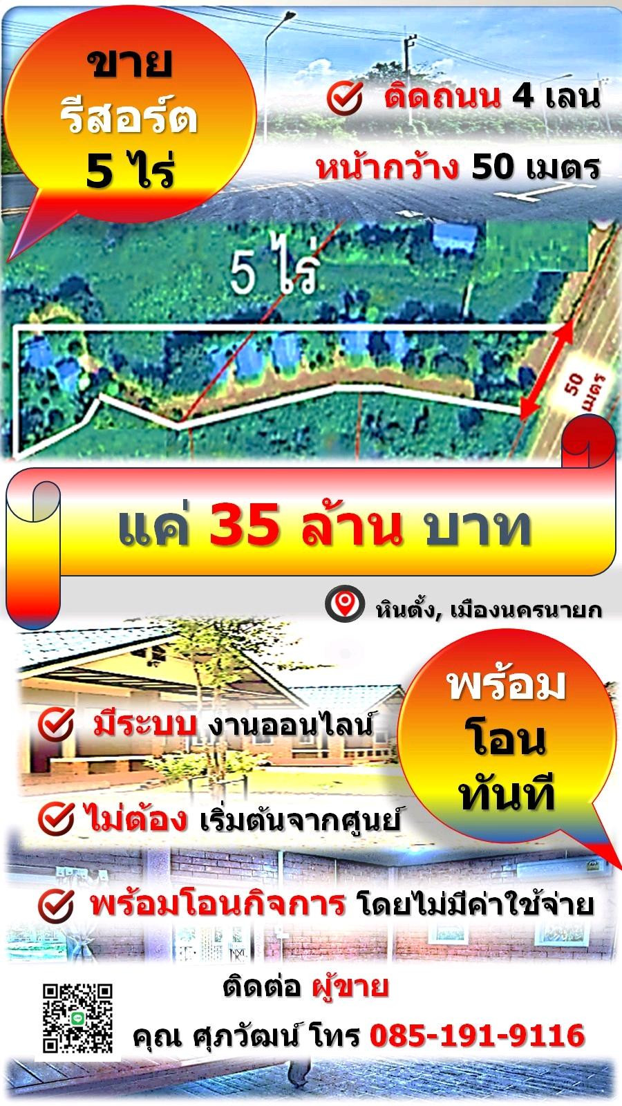ขายรีสอร์ทพร้อมใช้ 🧭 ทำเลดี พื้นที่ 5 ไร่ 🏞เพีบง 35 M฿ เท่านั้น ผู้สนใจสามารถสอบถามให้ตอบกลับผ่าน inbox หรือ ติดต่อ เบอร์ 085-191-9116 ขายรีสอร์ทพร้อมใช้ 🧭 ทำเลดี พื้นที่ 5 ไร่ 🏞เพีบง 35 M฿ เท่านั้น ผู้สนใจสามารถสอบถามให้ตอบกลับผ่าน inbox หรือ ติดต่อ เบอร์ 085-191-9116