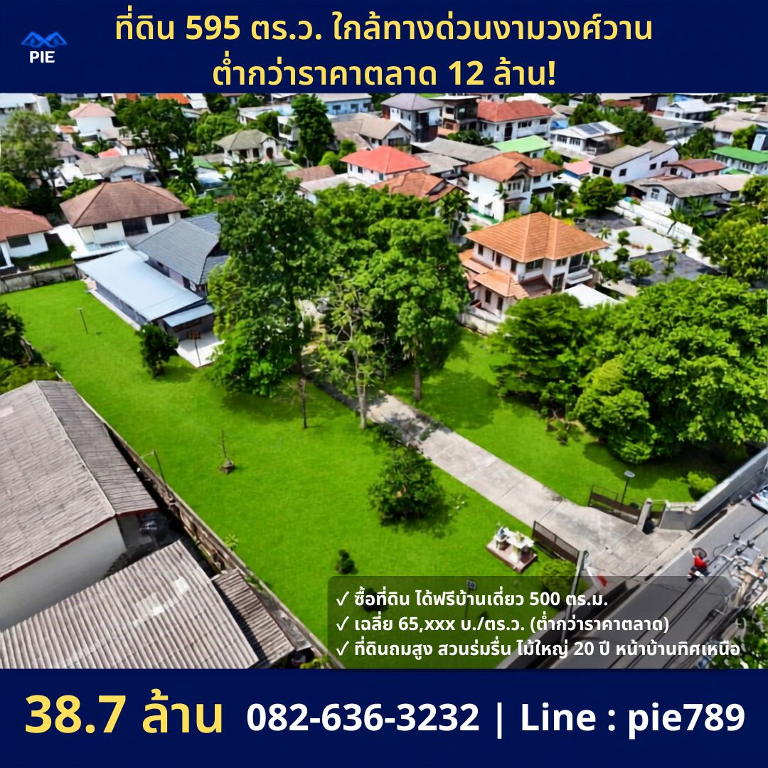 ที่ดินผืนใหญ่ 595 ตร.ว. พร้อมบ้าน 500 ตร.ม. ทำเลงามวงศ์วาน 23 แยก 15 เพียง 65,xxx บ./ตร.ว. (ต่ำกว่าราคาตลาดร่วม 20,000 บ./ตร.ว.)