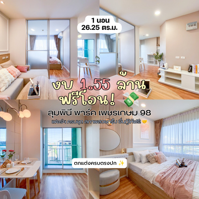 ✨ขายลุมพินี พาร์ค เพชรเกษม 98 — 1 นอน 26.25 ตร.ม. ตึก C ชั้น 4 เฟอร์ครบพร้อมอยู่ ติดถนนใหญ่ ฟรีโอน! เพียง 1.55 ล้านบาท! ✨ขายลุมพินี พาร์ค เพชรเกษม 98 — 1 นอน 26.25 ตร.ม. ตึก C ชั้น 4 เฟอร์ครบพร้อมอยู่ ติดถนนใหญ่ ฟรีโอน! เพียง 1.55 ล้านบาท!
