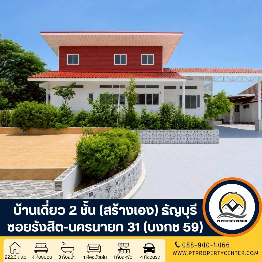 2-story detached house (self-built) 222.3 square wah, Soi Rangsit-Nakhon Nayok 31 (Bongkot 59), Rangsit-Nakhon Nayok Road, Khlong Luang, Pathum Thani. 2-story detached house (self-built) 222.3 square wah, Soi Rangsit-Nakhon Nayok 31 (Bongkot 59), Rangsit-Nakhon Nayok Road, Khlong Luang, Pathum Thani.