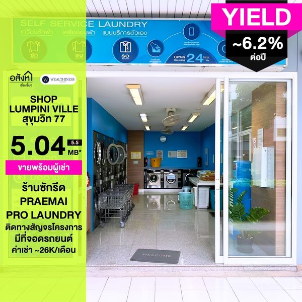 ขายพื้นที่ร้านค้าพร้อมผู้เช่า ภายในโครงการ ลุมพินี วิลล์ สุขุมวิท 77 (Lumpini Ville Sukhumvit 77) ทำเลอ่อนนุช 3 ใกล้ BTS อ่อนนุช เหมาะสำหรับนักลงทุนที่ต้องการอสังหาริมทรัพย์เชิงพาณิชย์พร้อมรับรายได้ค่าเช่าทันที ราคาขาย 5,040,000 บาท