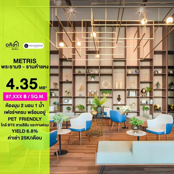 Metris Rama 9 – Ramkhamhaeng 2 ห้องนอน Pet Friendly ใกล้พระราม 9 เพียง 4.35 ล้านบาท!  📲 095-9299924 (K.เบนซ์)