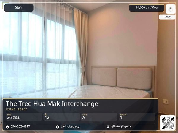 TIIN0M Urgent rent! The Tree Hua Mak Interchange 26 sq m. | 12th floor | 1 bedroom, 1 bathroom | 14,000 baht/month | LINE: @livinglegacy
