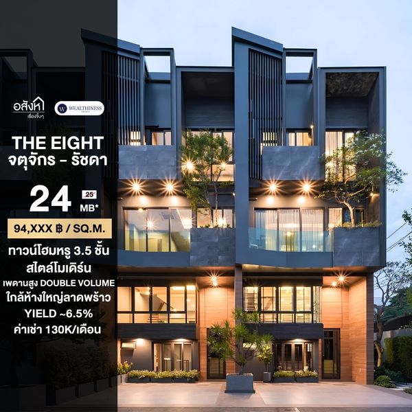 🔥ขายทาวน์โฮมหรูใจกลางลาดพร้าว ราคาดีที่สุด🔥THE EIGHT จตุจักร - รัชดา (3 ห้องนอน 4 ห้องน้ำ 2 ที่จอด, 27.5 ตร.วา. 254 ตร.ม.) เพียง 24 MB เท่านั้น!! Tel.0922635410 เอิร์ธ