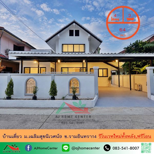 ขายบ้านเดี่ยว64ตรว. ม.เฉลิมสุขนิเวศน์9 ซ.รามอินทรา14 รีโนเวทใหม่ทั้งหลัง ฟรีโอน