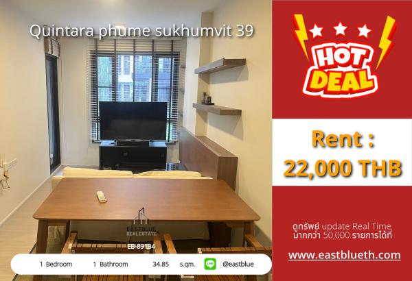 05/10/2026, รวมค่าโอน🏢 ขายด่วน! คอนโด Quintara Phume สุขุมวิท 39 วิวสวย เริ่ม 3.4 ล้าน

🔑 1 ห้องนอน 34 ตร.ม. ใกล้ BTS พร้อมมพร้อง ฟรีทุกอย่าง! 0642748883