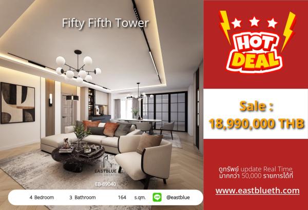 05/10/2026, รวมค่าโอน🏡 ขายด่วน! คอนโดหรูย่านทองหล่อ 4 ห้องนอน วิวสวย
Fifty Fifth Tower เริ่ม 20.5 ล้าน เท่านั้น! 💥 0642748883