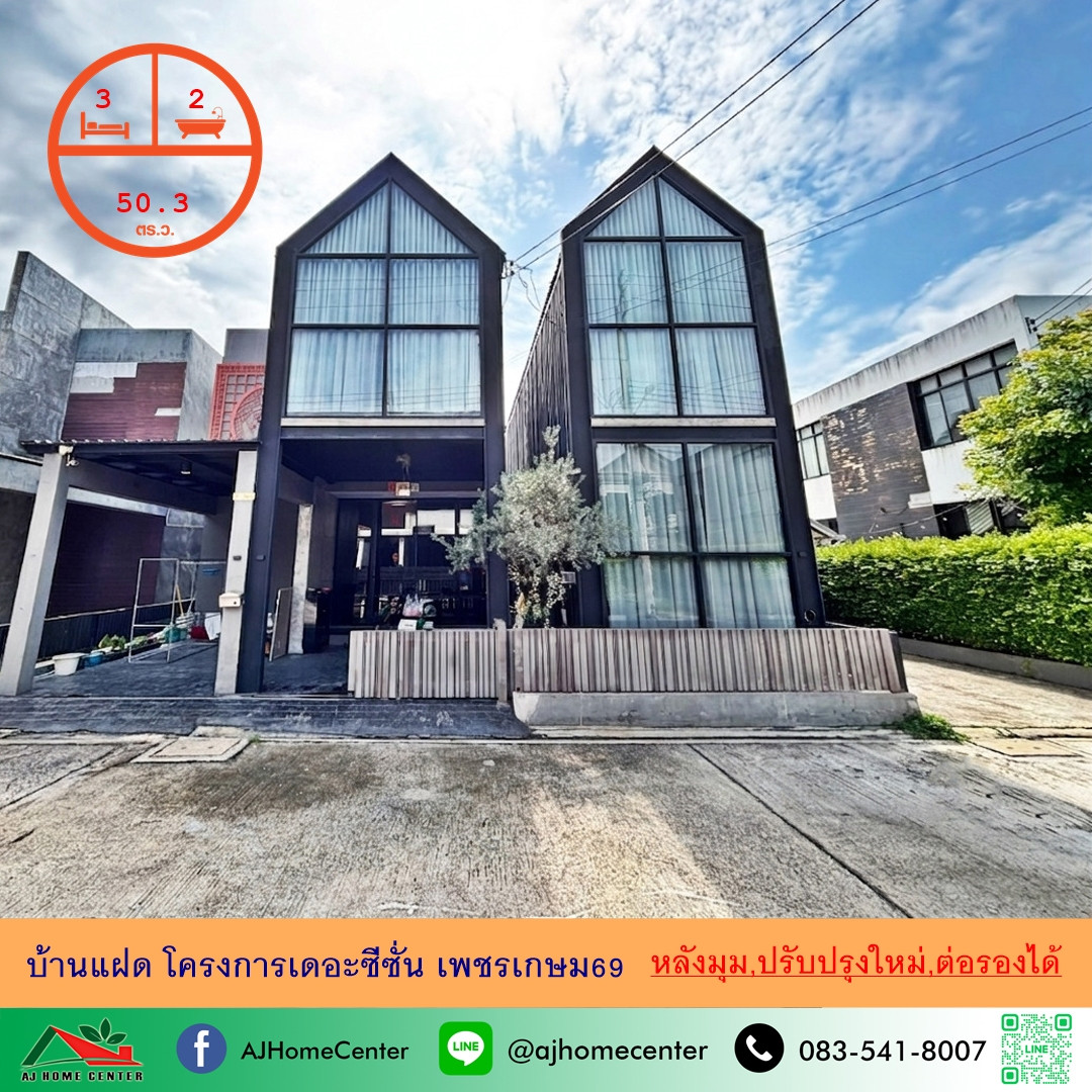 ขายบ้านแฝด50.3ตรว. หลังมุม โครงการเดอะซีซั่น เพชรเกษม69 ปรับปรุงใหม่ แต่งสวยพร้อมอยู่ จัดกู้ฟรี . ขายบ้านแฝด50.3ตรว. หลังมุม โครงการเดอะซีซั่น เพชรเกษม69 ปรับปรุงใหม่ แต่งสวยพร้อมอยู่ จัดกู้ฟรี .