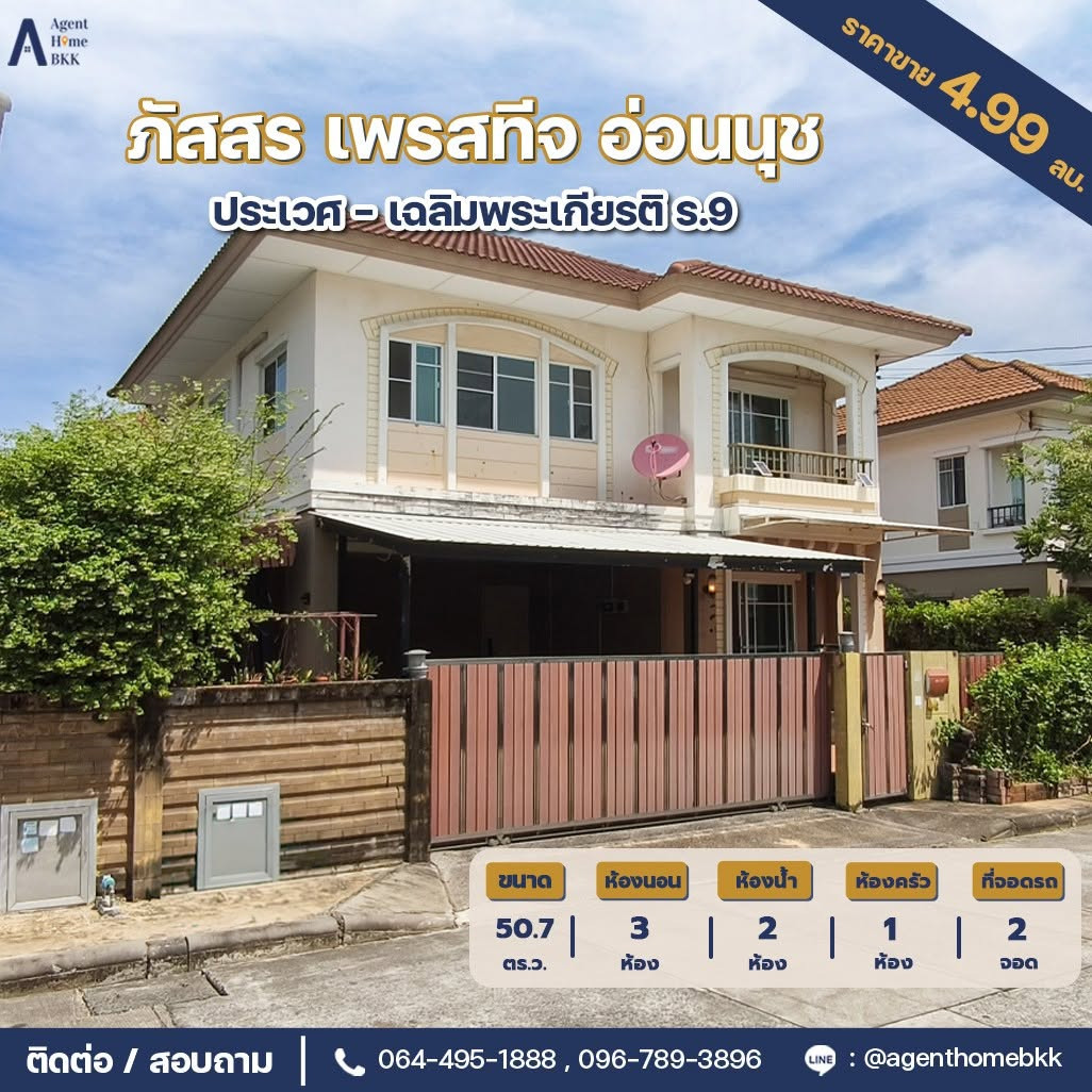 ขายบ้านเดี่ยว 2 ชั้น ม. ภัสสร เพรสทีจ อ่อนนุช 3ห้องนอน 2น้ำ เชื่อมต่อ ถ.อ่อนนุช-พัฒนาการ เพียง4.39mb ขายบ้านเดี่ยว 2 ชั้น ม. ภัสสร เพรสทีจ อ่อนนุช 3ห้องนอน 2น้ำ เชื่อมต่อ ถ.อ่อนนุช-พัฒนาการ เพียง4.39mb