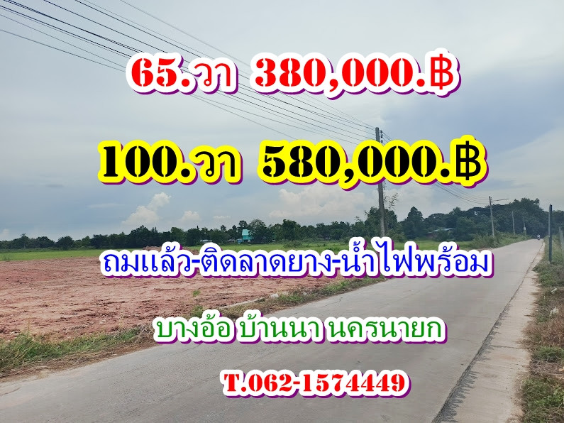 แปลงเล็กถมแล้วสดผ่อนได้ 2.แปลงสุดท้ายที่บ้านนานครนายก   2. แปลงสุดท้าย-สดผ่อนได้-บ้านสวนปันฝัน-บ้านนา นครนายก   โฉนดพร้อมโอน T.062-1574449